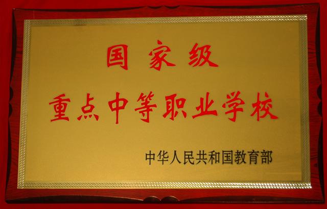 国家级重点学校